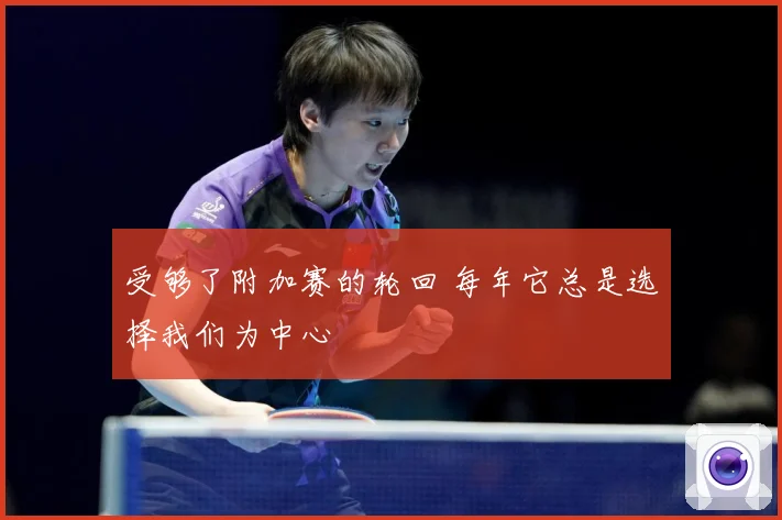 受够了附加赛的轮回 每年它总是选择我们为中心