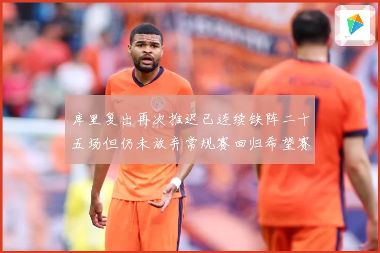 库里复出再次推迟已连续缺阵二十五场但仍未放弃常规赛回归希望赛场复盘