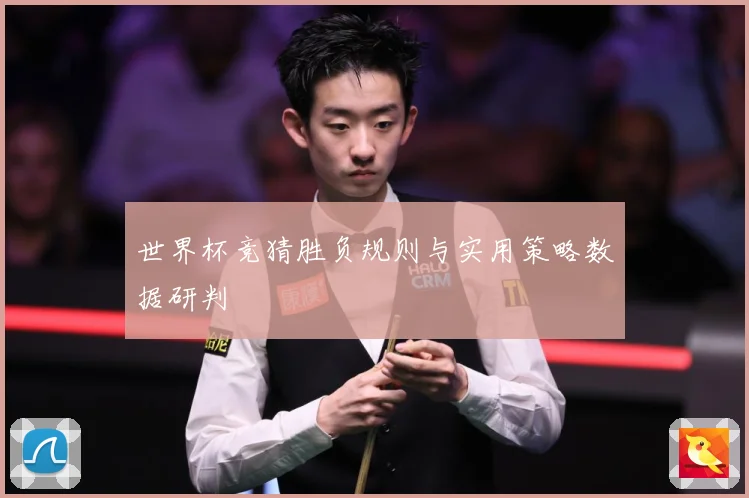 世界杯竞猜胜负规则与实用策略数据研判