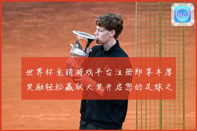 世界杯竞猜游戏平台注册即享丰厚奖励轻松赢取大奖开启您的足球之旅