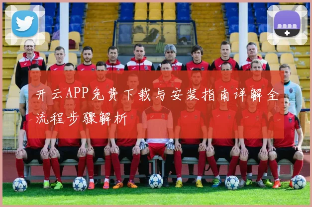 开云APP免费下载与安装指南详解全流程步骤解析