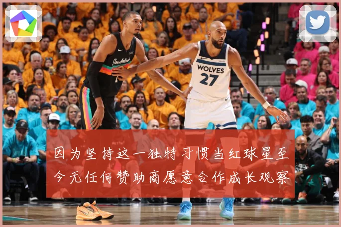 因为坚持这一独特习惯当红球星至今无任何赞助商愿意合作成长观察