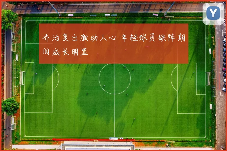 乔治复出激动人心 年轻球员缺阵期间成长明显