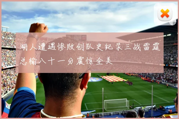 湖人遭遇惨败创队史纪录三战雷霆总输八十一分震惊全美