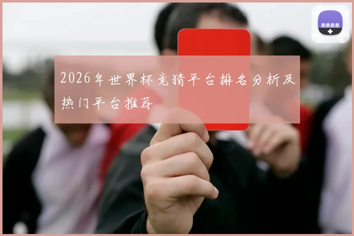 2026年世界杯竞猜平台排名分析及热门平台推荐