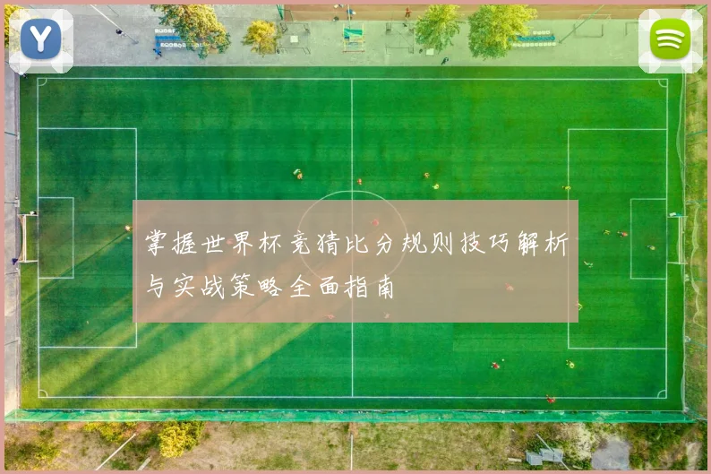 掌握世界杯竞猜比分规则技巧解析与实战策略全面指南