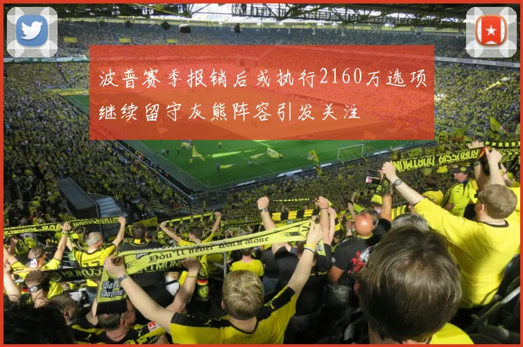 波普赛季报销后或执行2160万选项继续留守灰熊阵容引发关注