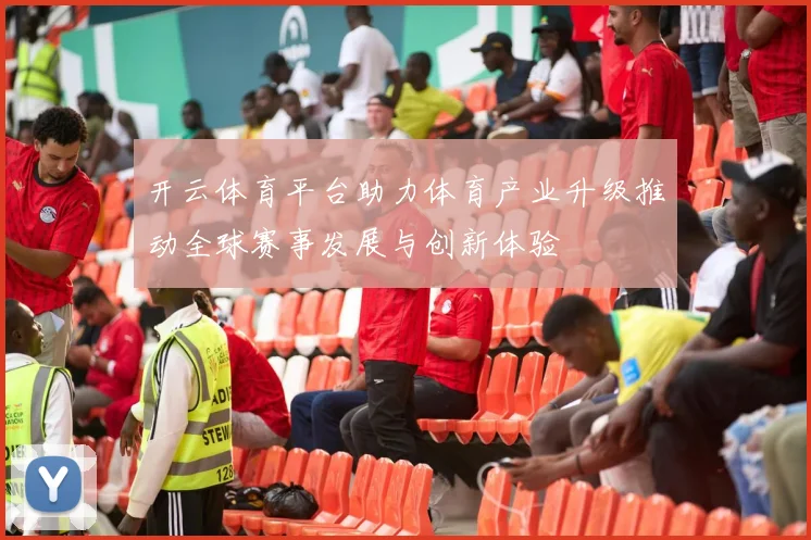 开云体育平台助力体育产业升级推动全球赛事发展与创新体验