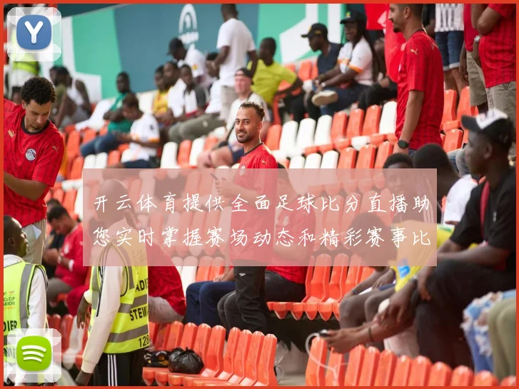 开云体育提供全面足球比分直播助您实时掌握赛场动态和精彩赛事比分