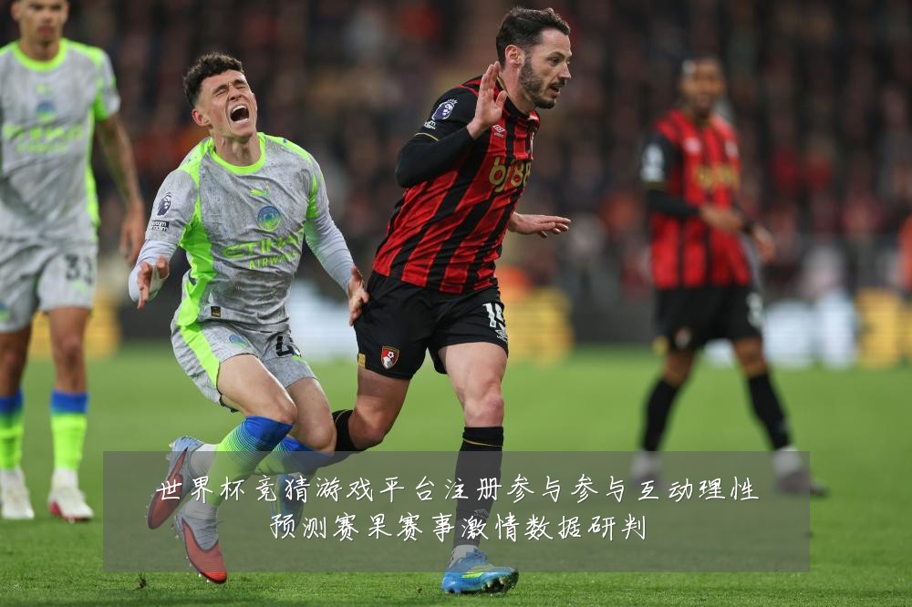 世界杯竞猜游戏平台注册参与参与互动理性预测赛果赛事激情数据研判