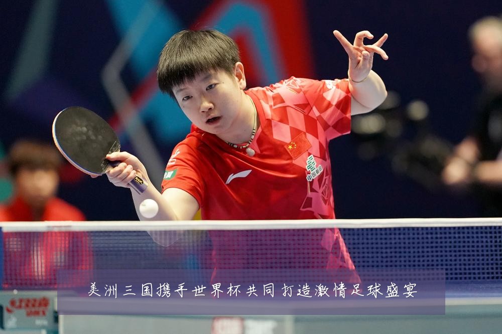 美洲三国携手世界杯共同打造激情足球盛宴