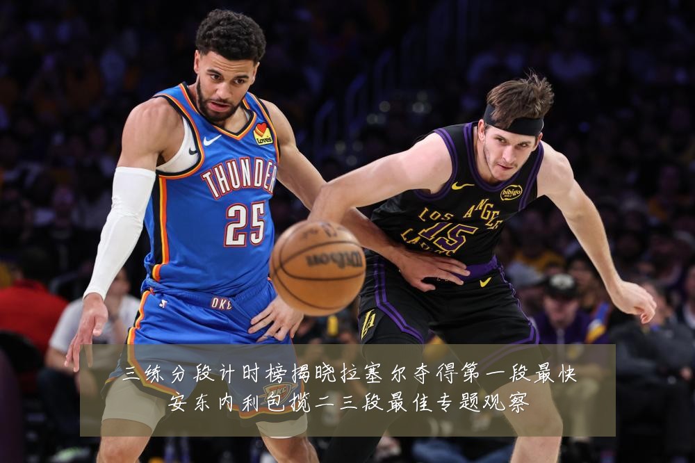 三练分段计时榜揭晓拉塞尔夺得第一段最快安东内利包揽二三段最佳专题观察