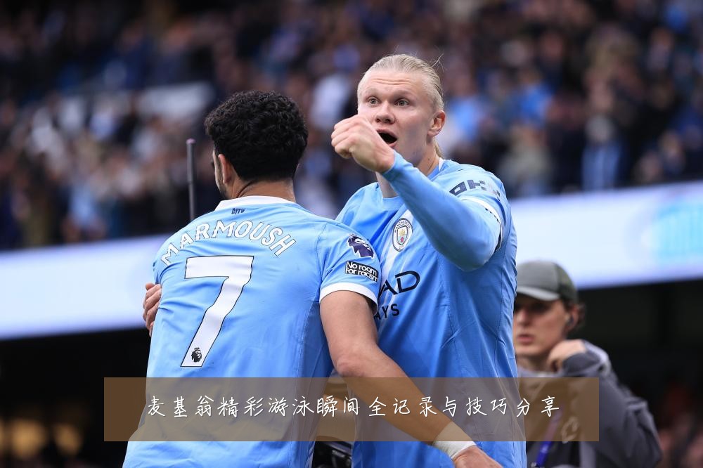 麦基翁精彩游泳瞬间全记录与技巧分享