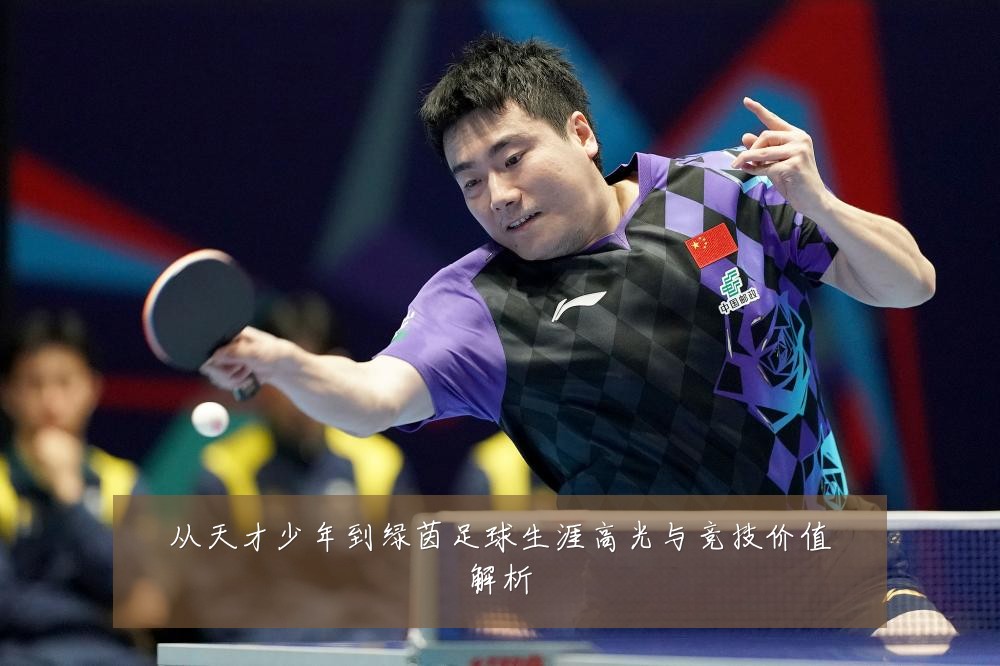 从天才少年到绿茵足球生涯高光与竞技价值解析