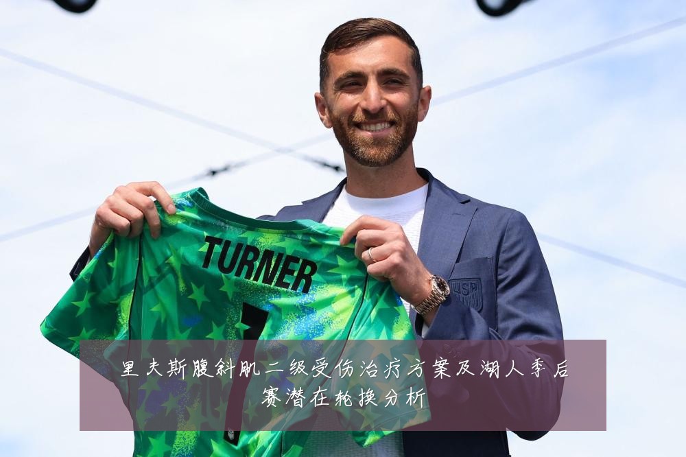 里夫斯腹斜肌二级受伤治疗方案及湖人季后赛潜在轮换分析