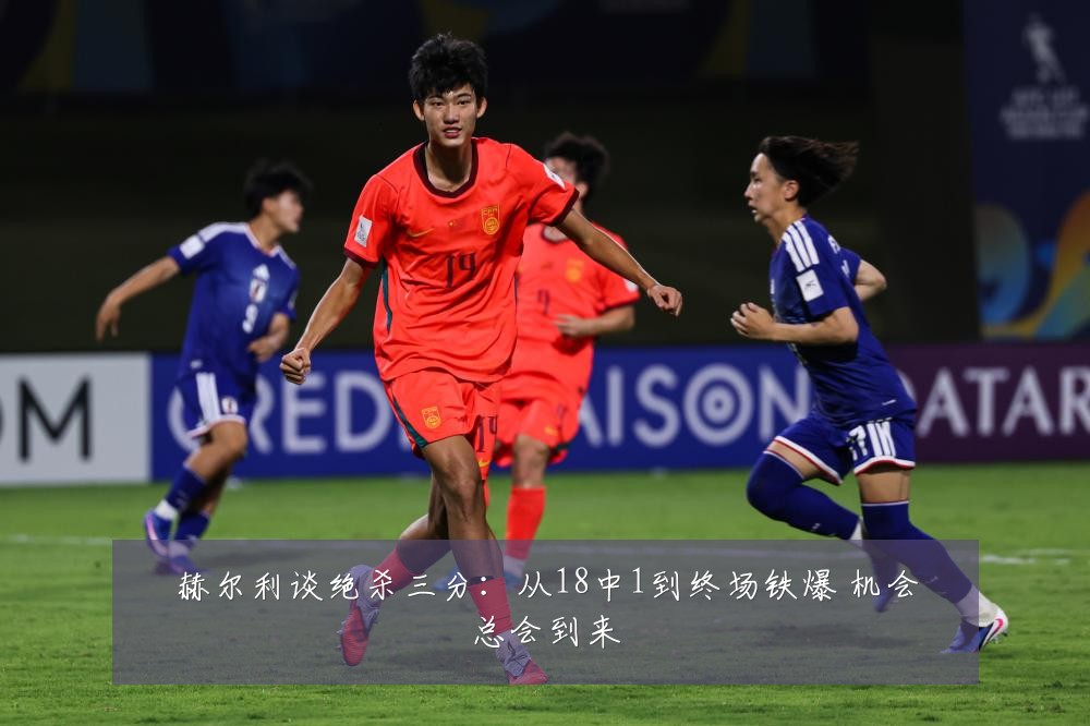 赫尔利谈绝杀三分：从18中1到终场铁爆 机会总会到来