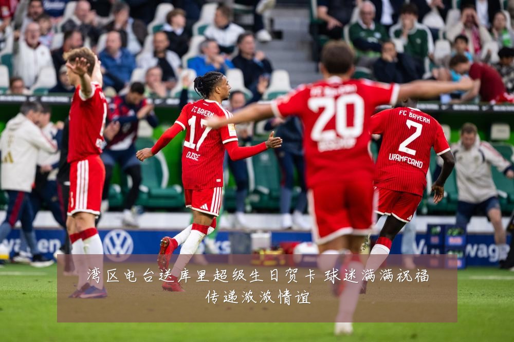 湾区电台送库里超级生日贺卡 球迷满满祝福传递浓浓情谊