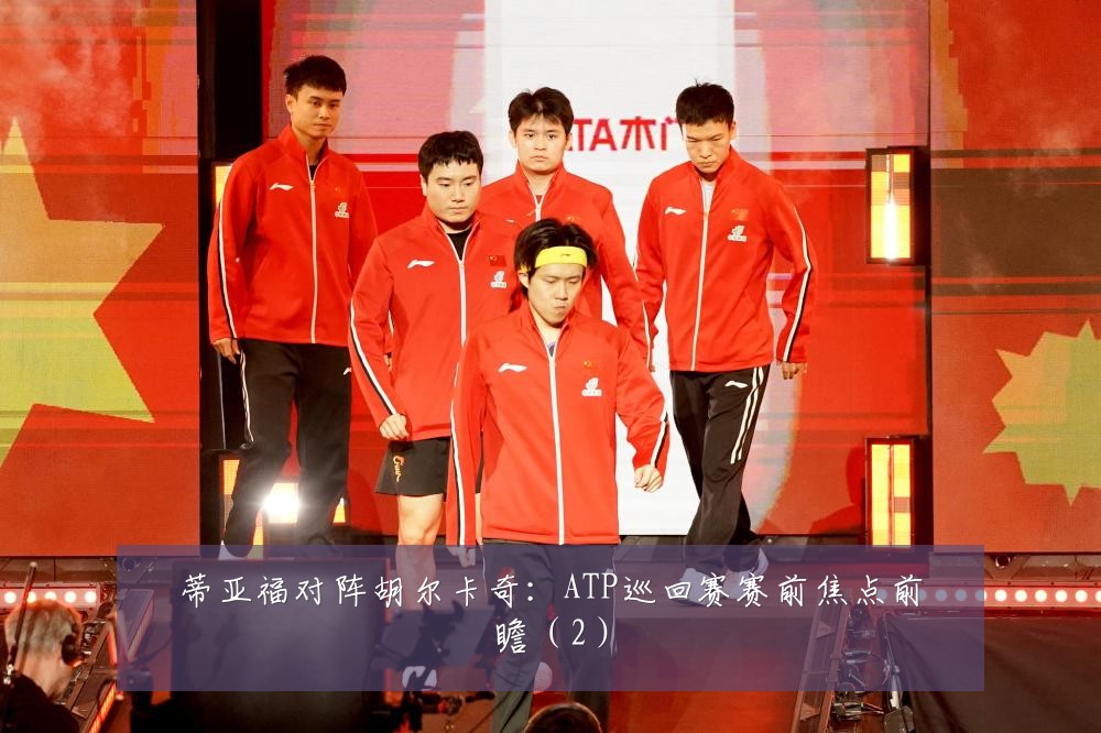 蒂亚福对阵胡尔卡奇：ATP巡回赛赛前焦点前瞻（2）