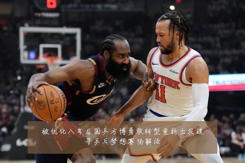 被优化八年后国乒方博勇敢转型重新出发追寻乒乓梦想赛场解读